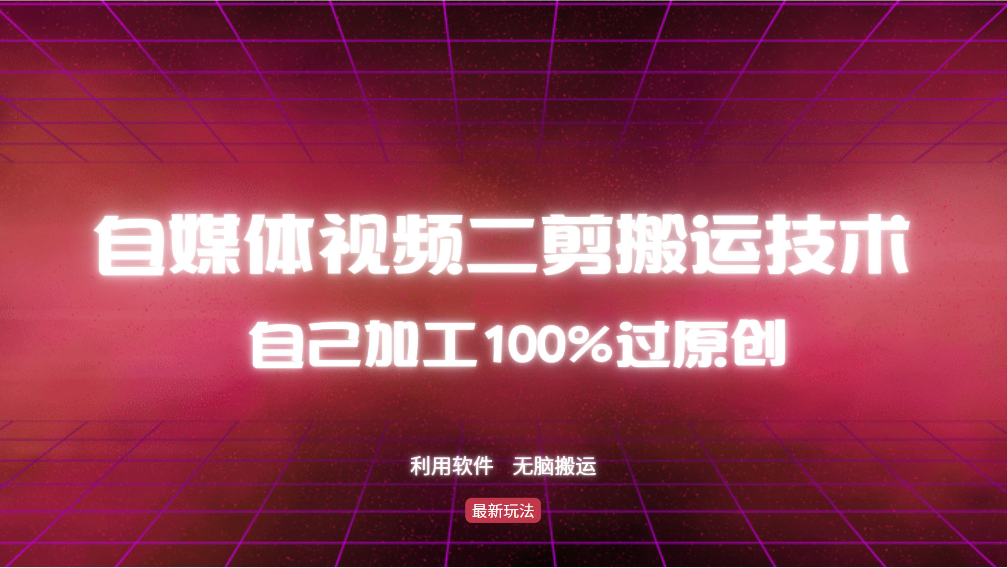 （12995期）详细教你自媒体视频二剪搬运技术，自己加工100%过原创，无脑搬运-网站游戏源码-黑科技工具分享-www.0592tk.cn-厦门腾空互联
