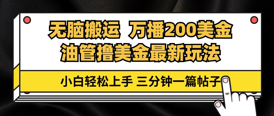 （13050期）油管无脑搬运撸美金玩法教学，万播200刀，三分钟一篇帖子，小白轻松上手-网站游戏源码-黑科技工具分享-www.0592tk.cn-厦门腾空互联