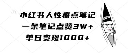小红书人性痛点笔记，一条笔记点赞3W+，单日变现1k-网站游戏源码-黑科技工具分享-www.0592tk.cn-厦门腾空互联