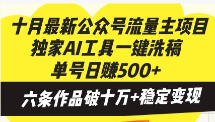 （13156期）十月最新公众号流量主项目，独家AI工具一键洗稿单号日赚500+，六条作品…-网站游戏源码-黑科技工具分享-www.0592tk.cn-厦门腾空互联