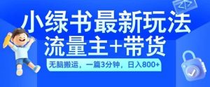 2024小绿书流量主+带货最新玩法,AI无脑搬运,一篇图文3分钟,日入几张-网站游戏源码-黑科技工具分享-www.0592tk.cn-厦门腾空互联
