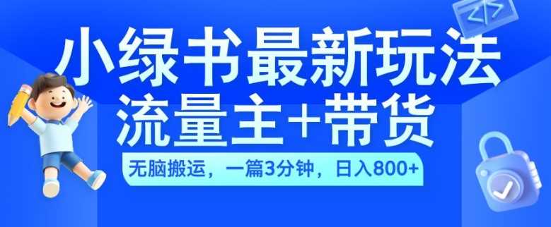 2024小绿书流量主+带货最新玩法，AI无脑搬运，一篇图文3分钟，日入几张-网站游戏源码-黑科技工具分享-www.0592tk.cn-厦门腾空互联