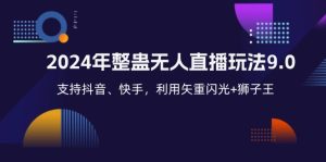 (12810期)2024年整蛊无人直播玩法9.0,支持抖音、快手,利用矢重闪光+狮子王…-网站游戏源码-黑科技工具分享-www.0592tk.cn-厦门腾空互联