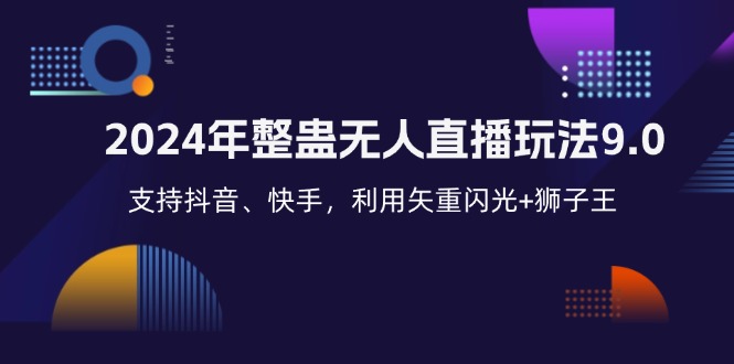 (12810期)2024年整蛊无人直播玩法9.0,支持抖音、快手,利用矢重闪光+狮子王…-网站游戏源码-黑科技工具分享-www.0592tk.cn-厦门腾空互联