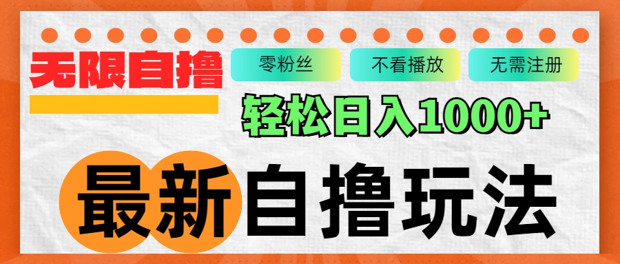 （12948期）最新自撸拉新玩法，无限制批量操作，轻松日入1000+-网站游戏源码-黑科技工具分享-www.0592tk.cn-厦门腾空互联