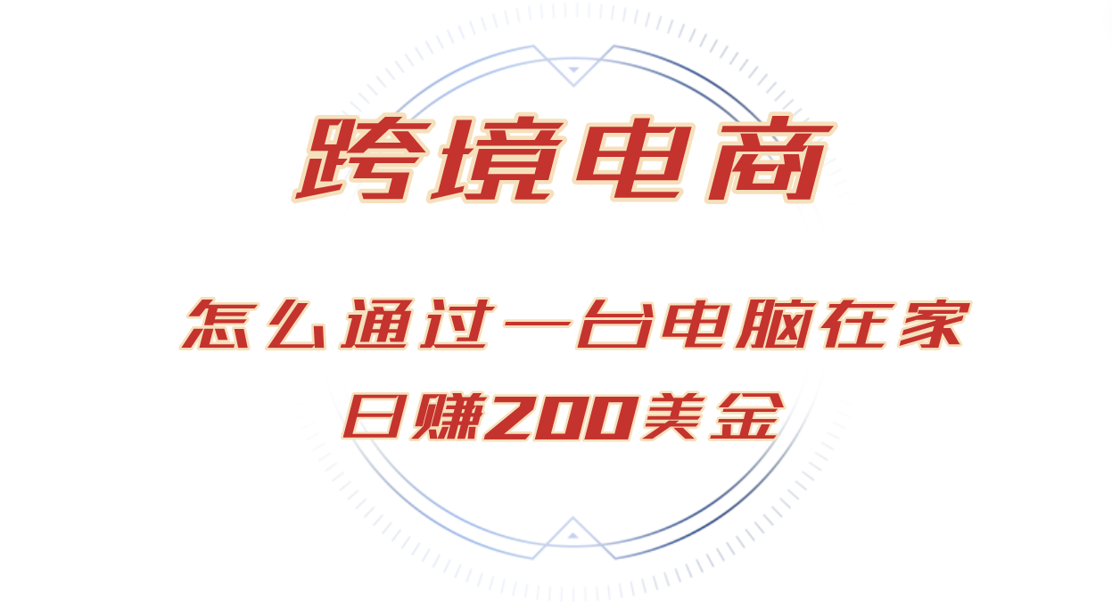 （12997期）日赚200美金的跨境电商赛道，如何在家通过一台电脑把货卖到全世界！-网站游戏源码-黑科技工具分享-www.0592tk.cn-厦门腾空互联