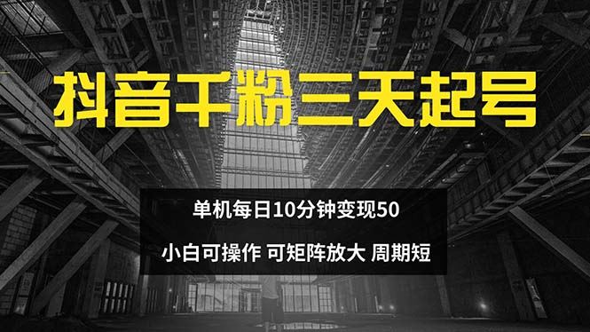 （13106期）抖音千粉计划三天起号 单机每日10分钟变现50 小白就可操作 可矩阵放大-网站游戏源码-黑科技工具分享-www.0592tk.cn-厦门腾空互联