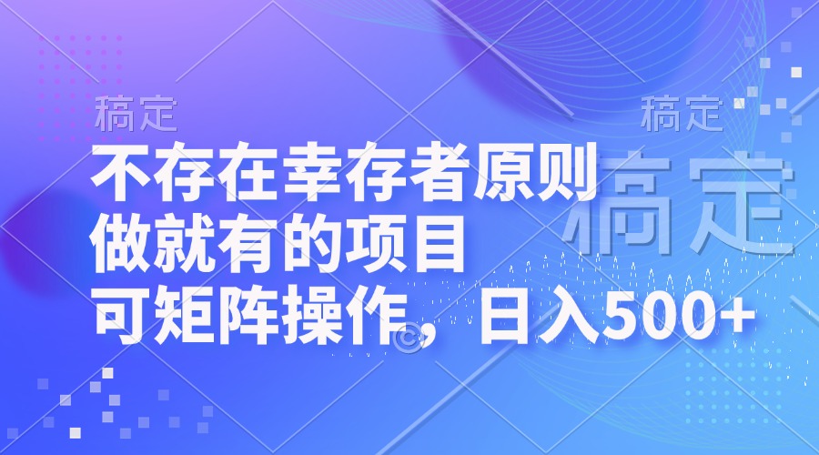 （12989期）不存在幸存者原则，做就有的项目，可矩阵操作，日入500+-网站游戏源码-黑科技工具分享-www.0592tk.cn-厦门腾空互联
