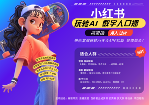 小红书数字人暴力起号 AI改写文案 再也不用费劲录口播每天20分钟 流量火爆日入破…-网站游戏源码-黑科技工具分享-www.0592tk.cn-厦门腾空互联