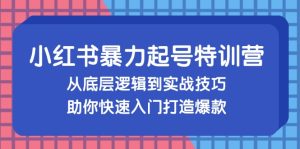 （13003期）小红书暴力起号训练营，从底层逻辑到实战技巧，助你快速入门打造爆款-网站游戏源码-黑科技工具分享-www.0592tk.cn-厦门腾空互联