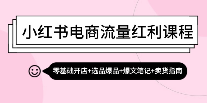 小红书电商流量红利课程：零基础开店+选品爆品+爆文笔记+卖货指南-网站游戏源码-黑科技工具分享-www.0592tk.cn-厦门腾空互联