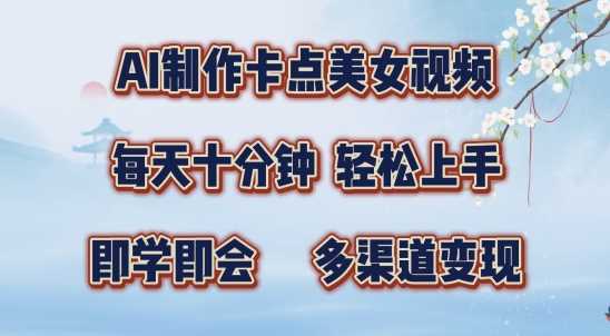 AI制作卡点美女视频，每天十分钟，多渠道变现【揭秘】-网站游戏源码-黑科技工具分享-www.0592tk.cn-厦门腾空互联