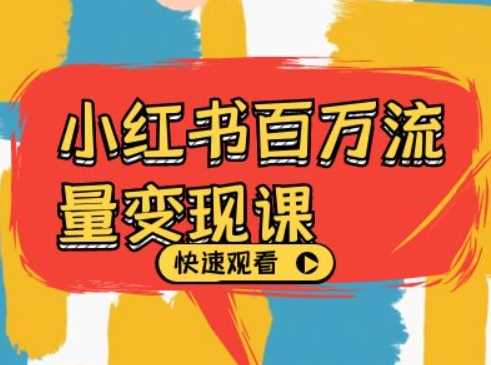 小红书百万流量变现课，小红书电商教程下载-网站游戏源码-黑科技工具分享-www.0592tk.cn-厦门腾空互联