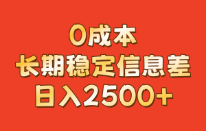 0成本,长期稳定信息差!!日入2500+-网站游戏源码-黑科技工具分享-www.0592tk.cn-厦门腾空互联