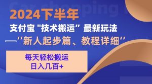 （13072期）2024下半年支付宝“技术搬运”最新玩法（新人起步篇）-网站游戏源码-黑科技工具分享-www.0592tk.cn-厦门腾空互联