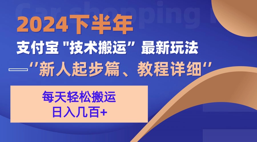 （13072期）2024下半年支付宝“技术搬运”最新玩法（新人起步篇）-网站游戏源码-黑科技工具分享-www.0592tk.cn-厦门腾空互联