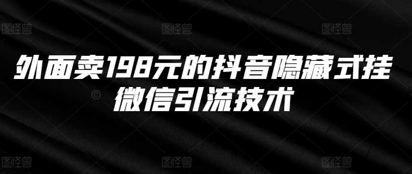 外面卖198元的抖音隐藏式挂微信引流技术-网站游戏源码-黑科技工具分享-www.0592tk.cn-厦门腾空互联