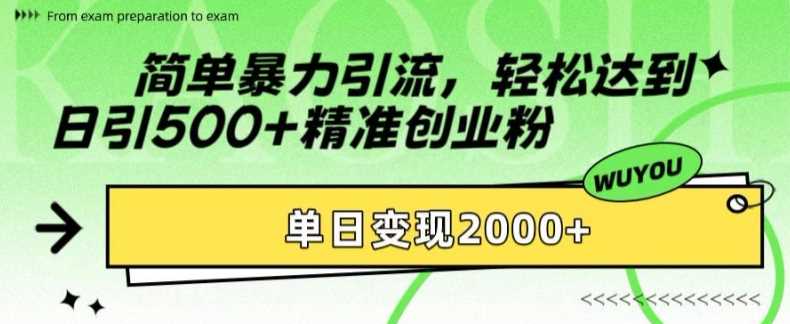 简单暴力引流，轻松达到日引500+精准创业粉，单日变现2k【揭秘】-网站游戏源码-黑科技工具分享-www.0592tk.cn-厦门腾空互联