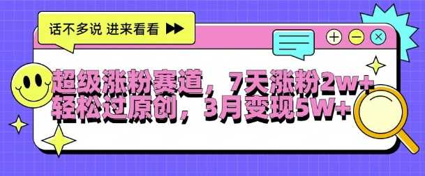 超级涨粉赛道，每天半小时，7天涨粉2W+，轻松过原创，三月变现5W+【揭秘】-网站游戏源码-黑科技工具分享-www.0592tk.cn-厦门腾空互联
