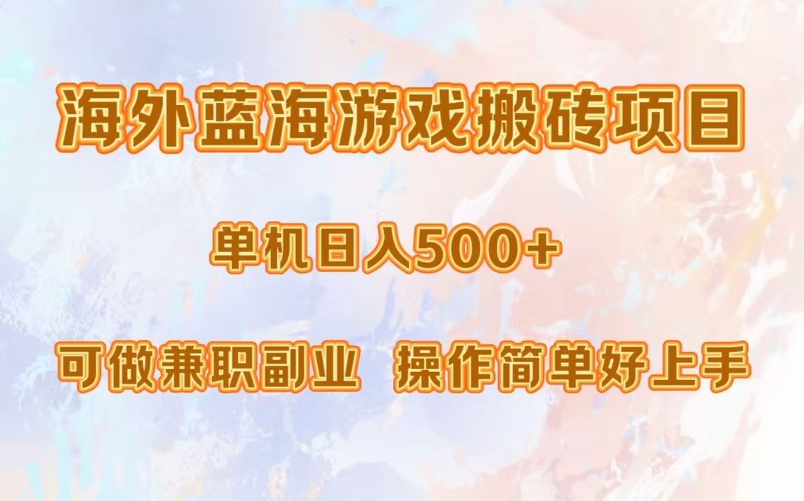 （13088期）海外蓝海游戏搬砖项目，单机日入500+，可做兼职副业，小白闭眼入。-网站游戏源码-黑科技工具分享-www.0592tk.cn-厦门腾空互联