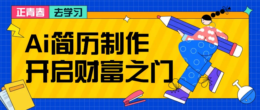 拆解AI简历制作项目， 利用AI无脑产出 ，小白轻松日200+ 【附简历模板】-网站游戏源码-黑科技工具分享-www.0592tk.cn-厦门腾空互联