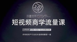 短视频商学流量课+口播拍摄剪辑，​短视频+轻资产创业流量变现课-网站游戏源码-黑科技工具分享-www.0592tk.cn-厦门腾空互联