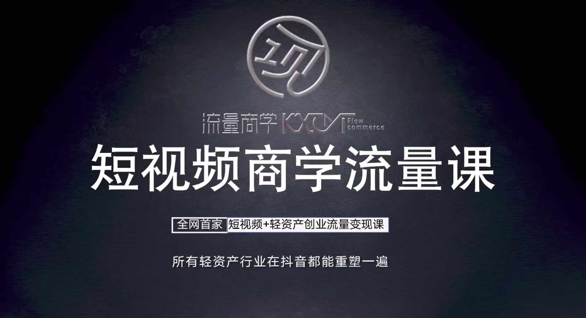 短视频商学流量课+口播拍摄剪辑，​短视频+轻资产创业流量变现课-网站游戏源码-黑科技工具分享-www.0592tk.cn-厦门腾空互联