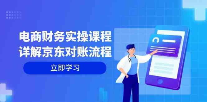 电商财务实操课程：详解京东对账流程，从交易流程到利润核算全面覆盖-网站游戏源码-黑科技工具分享-www.0592tk.cn-厦门腾空互联