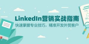 LinkedIn营销实战指南：快速掌握专业技巧，精准开发外贸客户-网站游戏源码-黑科技工具分享-www.0592tk.cn-厦门腾空互联