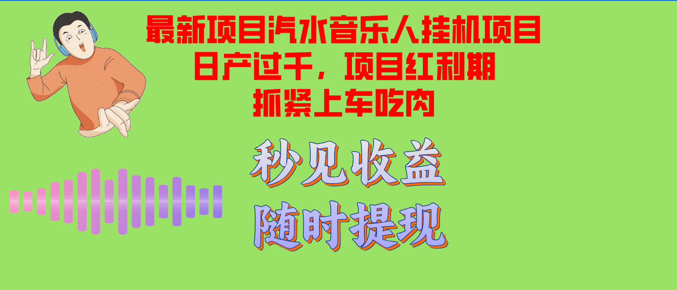 （12954期）汽水音乐人挂机项目日产过千支持单窗口测试满意在批量上，项目红利期早…-网站游戏源码-黑科技工具分享-www.0592tk.cn-厦门腾空互联