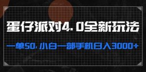 (13132期)蛋仔派对4.0全新玩法,一单50,小白一部手机日入3000+-网站游戏源码-黑科技工具分享-www.0592tk.cn-厦门腾空互联