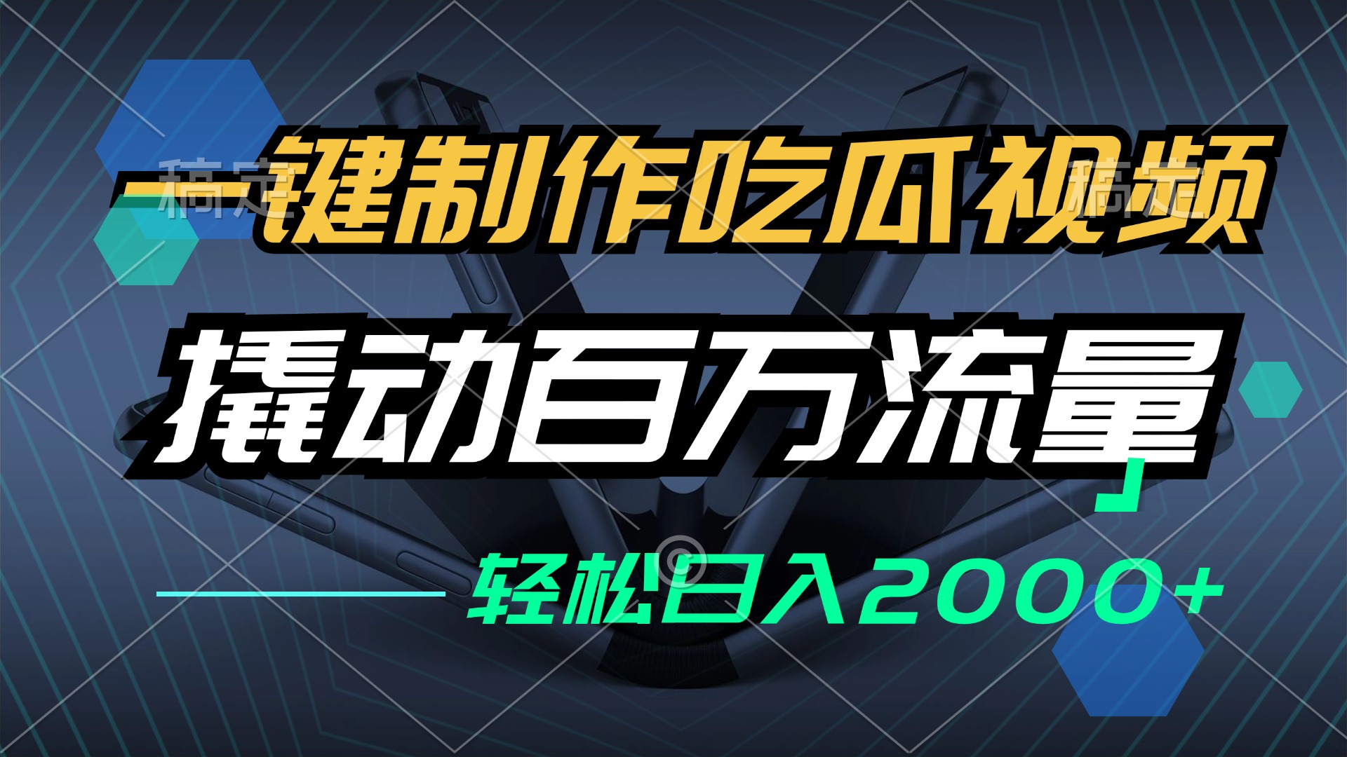 （12918期）一键制作吃瓜视频，全平台发布，撬动百万流量，小白轻松上手，日入2000+-网站游戏源码-黑科技工具分享-www.0592tk.cn-厦门腾空互联