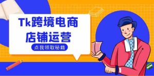 Tk跨境电商店铺运营：选品策略与流量变现技巧，助力跨境商家成功出海-网站游戏源码-黑科技工具分享-www.0592tk.cn-厦门腾空互联