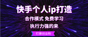 （13023期）快手个人ip打造：执行力强的来 打暴创业粉-网站游戏源码-黑科技工具分享-www.0592tk.cn-厦门腾空互联