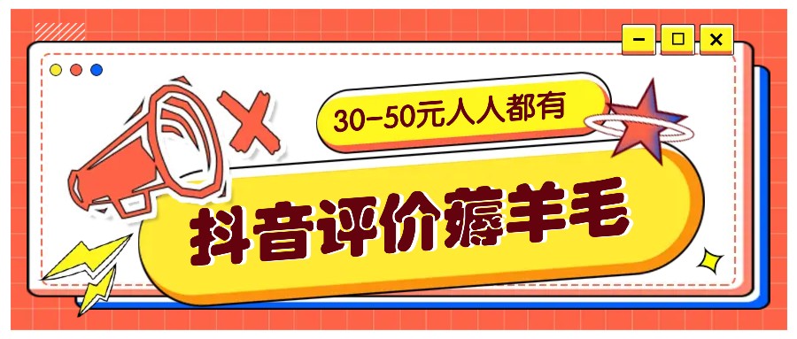 抖音评价薅羊毛，30-50元，邀请一个20元，人人都有！【附入口】-网站游戏源码-黑科技工具分享-www.0592tk.cn-厦门腾空互联