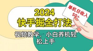 快手200广掘金打法，小白养机轻松上手，单机日收益50+-网站游戏源码-黑科技工具分享-www.0592tk.cn-厦门腾空互联