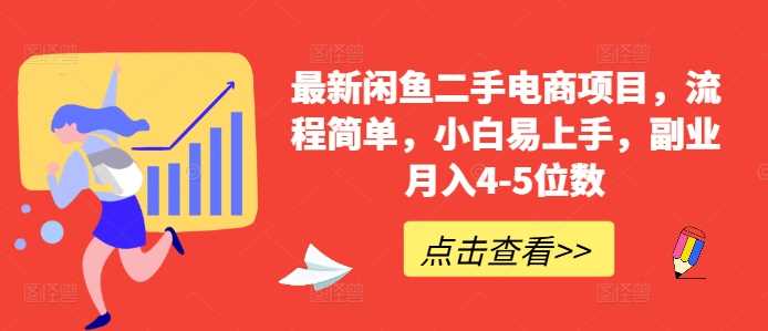 最新闲鱼二手电商项目，流程简单，小白易上手，副业月入4-5位数!-网站游戏源码-黑科技工具分享-www.0592tk.cn-厦门腾空互联