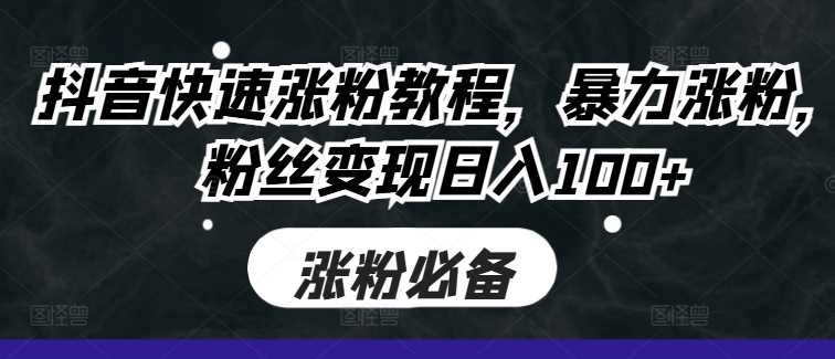 抖音快速涨粉教程，暴力涨粉，粉丝变现日入100+-网站游戏源码-黑科技工具分享-www.0592tk.cn-厦门腾空互联