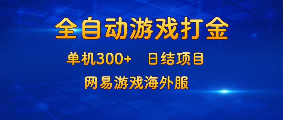 （13020期）游戏打金：单机300+，日结项目，网易游戏海外服-网站游戏源码-黑科技工具分享-www.0592tk.cn-厦门腾空互联