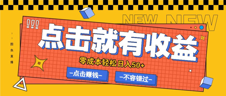 零成本零门槛点击浏览赚钱项目，有点击就有收益，轻松日入50+-网站游戏源码-黑科技工具分享-www.0592tk.cn-厦门腾空互联