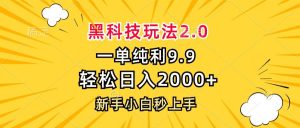 （13099期）黑科技玩法2.0，一单9.9，轻松日入2000+，新手小白秒上手-网站游戏源码-黑科技工具分享-www.0592tk.cn-厦门腾空互联