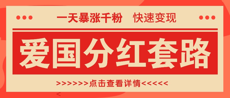 一个极其火爆的涨粉玩法，一天暴涨千粉的爱国分红套路，快速变现日入300+-网站游戏源码-黑科技工具分享-www.0592tk.cn-厦门腾空互联