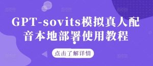 GPT-sovits模拟真人配音本地部署使用教程-网站游戏源码-黑科技工具分享-www.0592tk.cn-厦门腾空互联