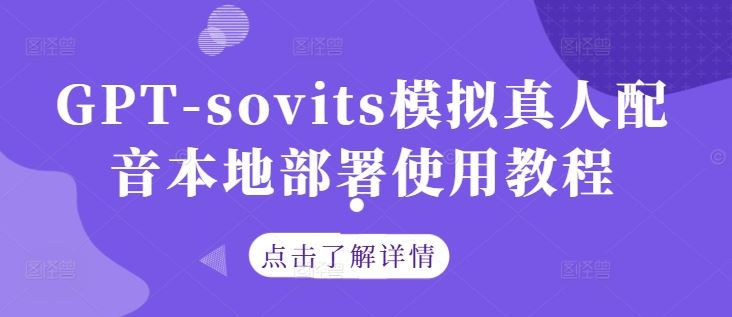 GPT-sovits模拟真人配音本地部署使用教程-网站游戏源码-黑科技工具分享-www.0592tk.cn-厦门腾空互联