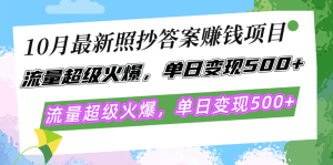 （12991期）10月最新照抄答案赚钱项目，流量超级火爆，单日变现500+简单照抄 有手就行-网站游戏源码-黑科技工具分享-www.0592tk.cn-厦门腾空互联