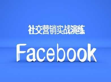 Facebook社交营销实战演练，外贸人绝对不能错过的营销推广平台-网站游戏源码-黑科技工具分享-www.0592tk.cn-厦门腾空互联