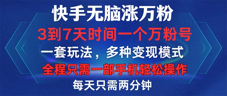 （12981期）快手无脑涨万粉，3到7天时间一个万粉号，全程一部手机轻松操作，每天只…-网站游戏源码-黑科技工具分享-www.0592tk.cn-厦门腾空互联