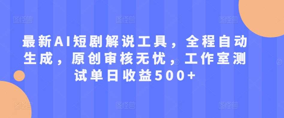 最新AI短剧解说工具，全程自动生成，原创审核无忧，工作室测试单日收益500+【揭秘】-网站游戏源码-黑科技工具分享-www.0592tk.cn-厦门腾空互联