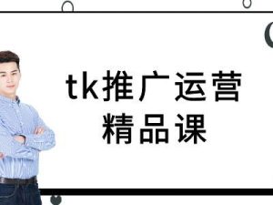 tk推广运营精品课-tiktok跨境电商教程-网站游戏源码-黑科技工具分享-www.0592tk.cn-厦门腾空互联