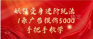 妖精变身进阶玩法，1条广告报价5000，手把手教学-网站游戏源码-黑科技工具分享-www.0592tk.cn-厦门腾空互联